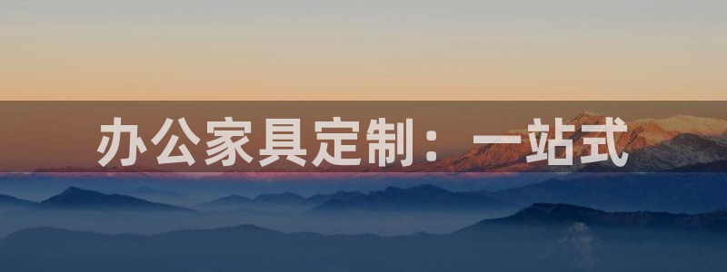 先锋娱乐场所：办公家具定制：一站式