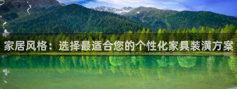 先锋娱乐登录：家居风格：选择最适合您的个性化家具装潢方案
