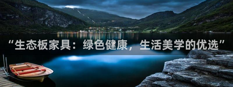 先锋娱乐传媒：“生态板家具：绿色健康，生活美学的优选”