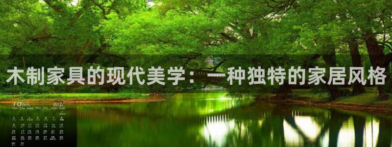 先锋娱乐集团公司：木制家具的现代美学：一种独特的家居风格
