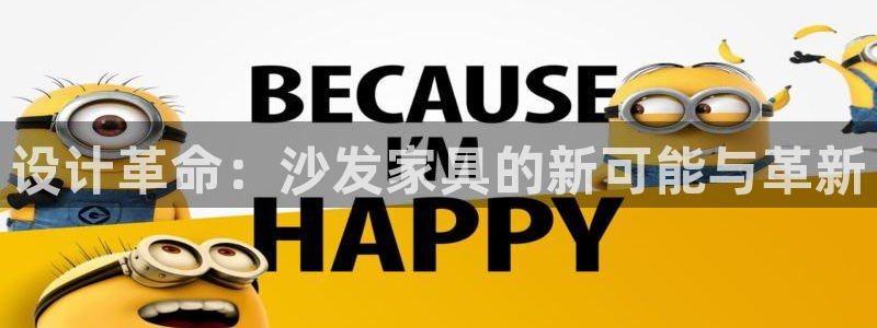 怎么下载先锋娱乐大厅：设计革命：沙发家具的新可能与革新