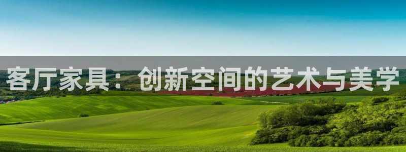 娱乐急先锋全集下载：客厅家具：创新空间的艺术与美学